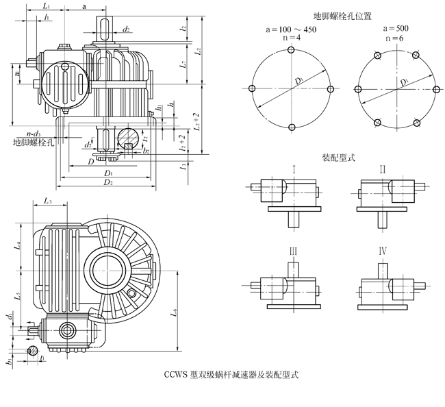 CCWS100型低速级蜗杆在蜗轮之侧的双级蜗杆减速机的装配形式与主要尺寸（JB/T7008-1993）