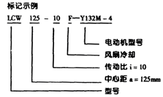 LCW型立式圆弧圆柱蜗杆减速机(JB-T7848-1995)