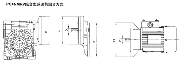 PC+NMRV组合型减速机组合方式